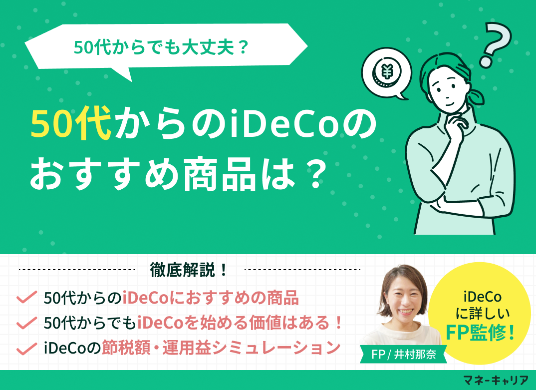 【50代向け】iDeCoのおすすめ商品は?50代からでも大丈夫?のサムネイル画像